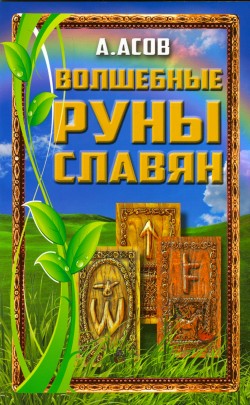 Волшебные руны славян