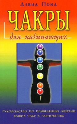Чакры для начинающих