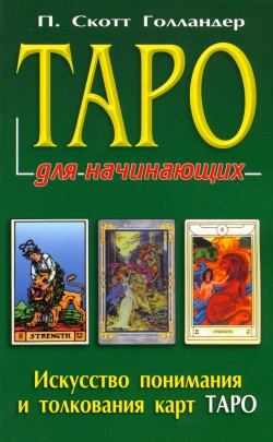 Таро для начинающих