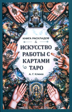 Искусство работы с картами Таро