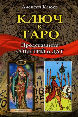 Ключ к Таро