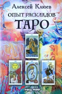Опыт раскладов Таро