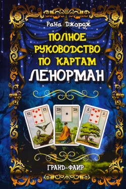 Полное руководство по картам Ленорман