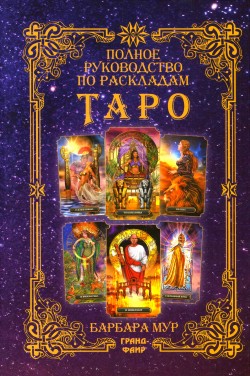 Полное руководство по раскладам Таро