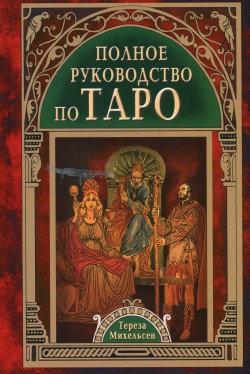 Полное руководство по Таро