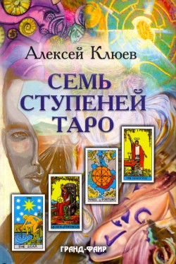 Семь ступеней Таро