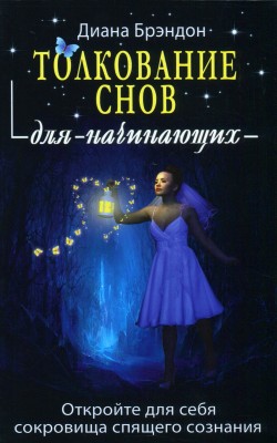 Толкование снов для начинающих