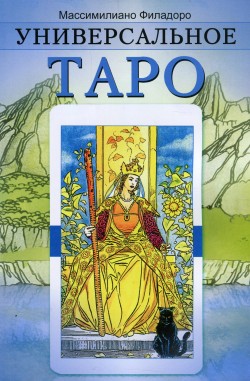 Универсальное таро