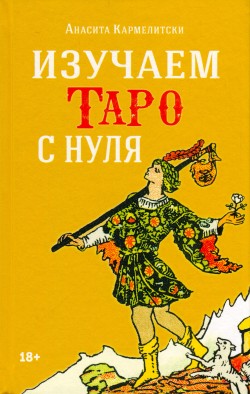 Изучаем Таро с нуля