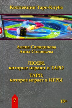 Люди, которые играют в Таро