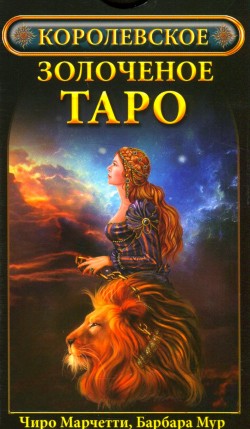 Королевское золоченое Таро
