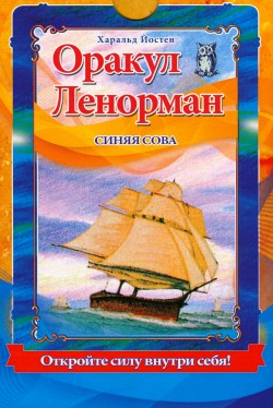 Оракул Ленорман 