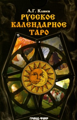 Русское календарное Таро / komplekts