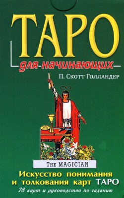 Таро для начинающих / komplekts