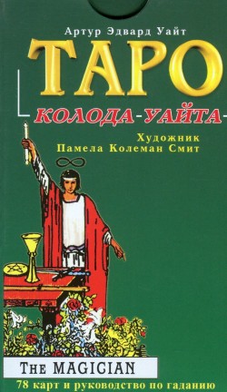 Таро: Колода Уайта