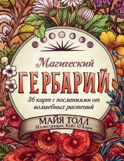 Магический гербарий