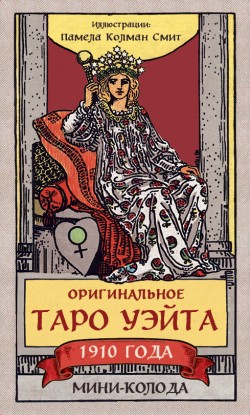 Оригинальное Таро Уэйта 1910 года (mini versija)