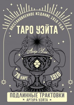 Таро Уэйта. Подлинные трактовки Артура Уэйта и 78 карт