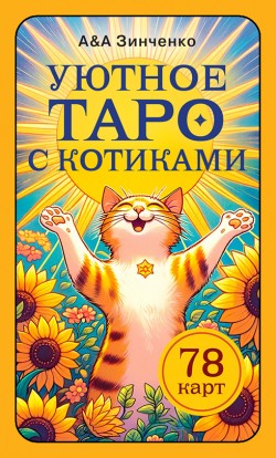 Уютное таро с котиками (mini versija)