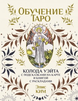 Обучение таро