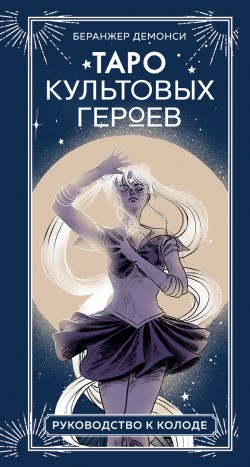 Таро культовых героев