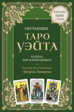 Обучающее Таро Уэйта