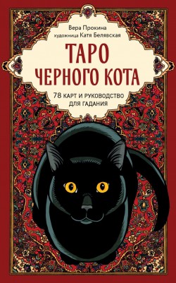 Таро черного кота