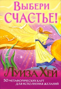 Выбери счастье!