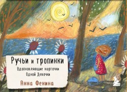 Ручьи и тропинки
