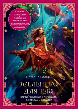 Вселенная для тебя