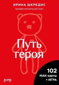 Путь героя