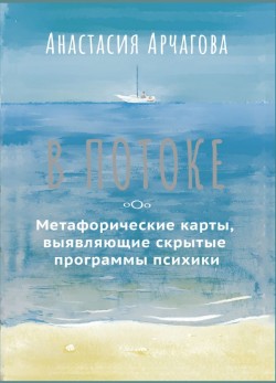 В потоке