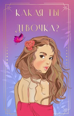 Какая ты девочка?
