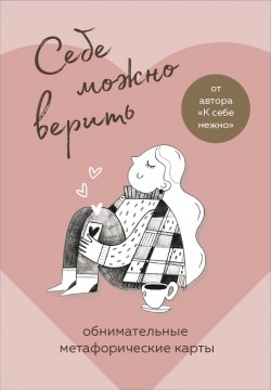 Себе можно верить