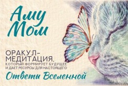 Ответы Вселенной