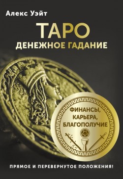 Таро. Денежное гадание