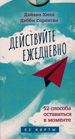 Действуйте ежедневно