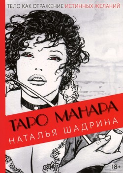 Эротическое Таро Манара
