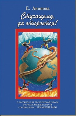 Стучащему да откроется. Старшие Арканы