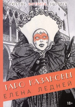 Таро Казановы