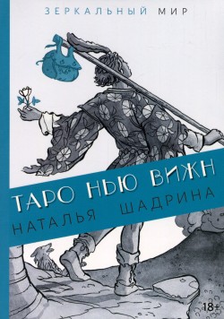 Таро Нью Вижн