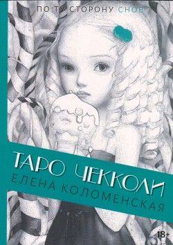 Таро Николетты Чекколи