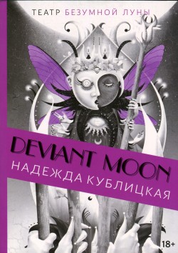 Deviant Moon Tarot. Театр безумной луны