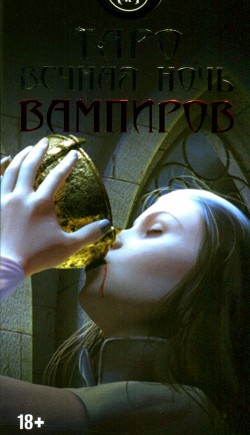 Таро Вечная Ночь Вампиров