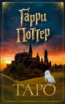 Таро Гарри Поттер