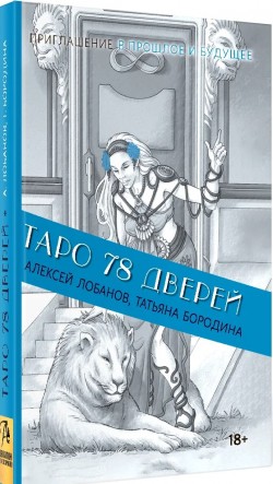 Таро 78 дверей