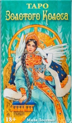 Таро Золотого Колеса