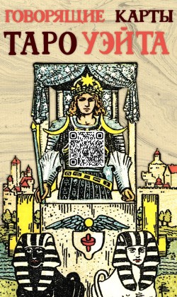 Говорящие карты Таро Уэйта