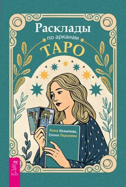 Расклады по арканам Таро
