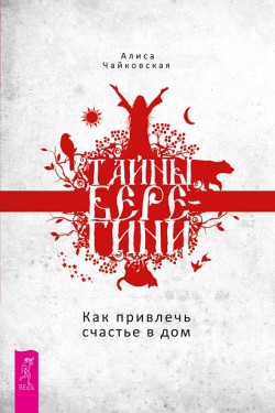 Тайны Берегини